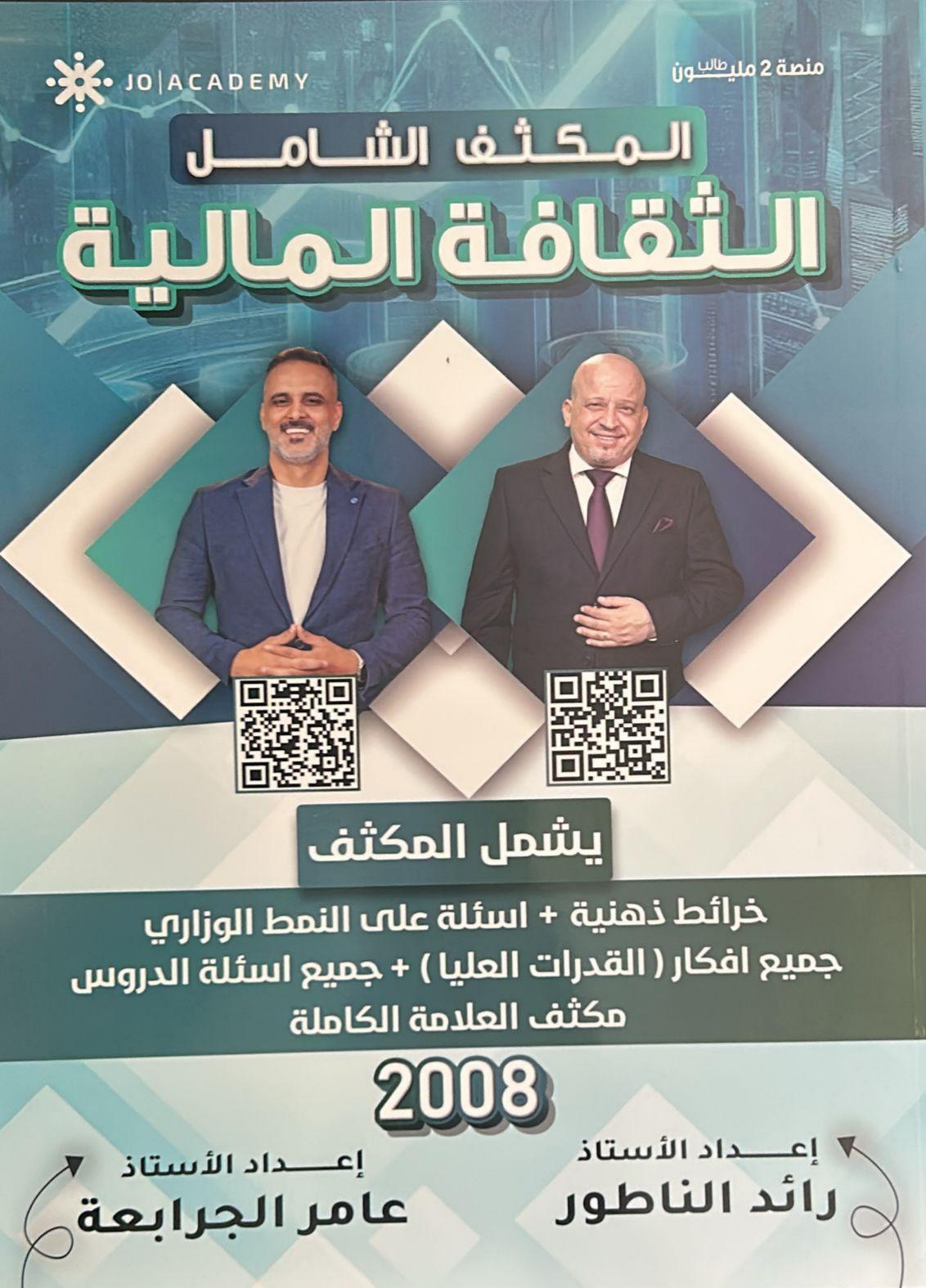 دوسية مكثف الثقافة المالية الفصلين أ.رائد الناطور